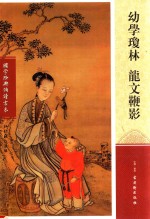 幼学琼林  龙文鞭影 电子书封面