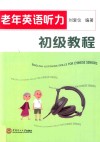 老年英语听力初级教程 封面