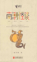 南潮怪谈 封面