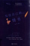 写给自己的情书 封面