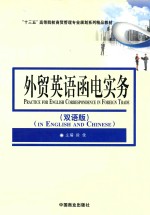 外贸英语函电实务  双语版 封面