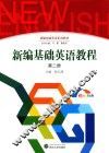 新编基础英语教程  第2册 封面