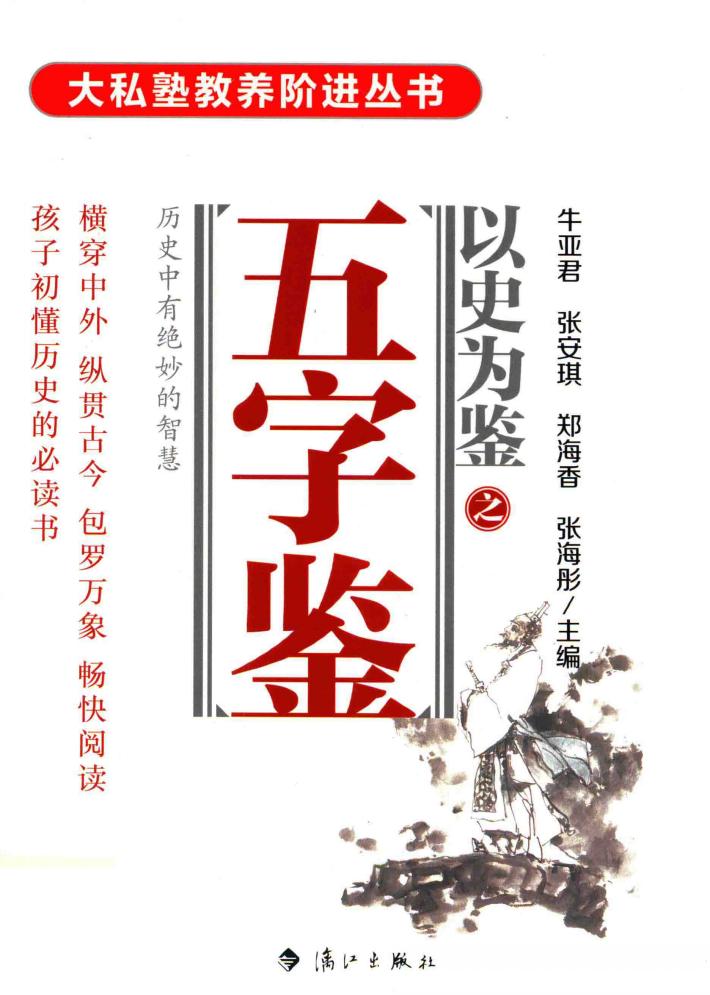以史为鉴之五字鉴