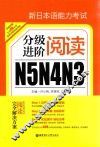 新日本语能力考试N5N4N3分级进阶  阅读 电子书封面