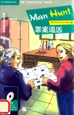 小说馆第四级  罪案追凶 封面