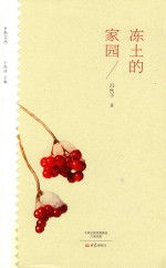 冻土的家园 封面