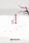 踏雪寻梅 封面