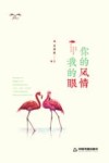 你的风情我的眼 封面