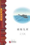 南海九章 封面
