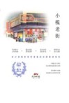 中山客Mini系列  小榄老街 封面