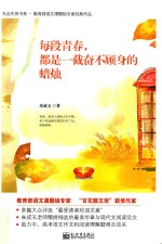 每段青春，都是一截奋不顾身的蜡烛 封面