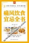 掌中宝  痛风饮食宜忌全书 封面
