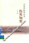 伤寒知要 封面