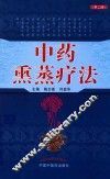 中药熏蒸疗法 封面