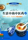 生活中的中医药  2 封面