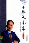 中振说本草 封面