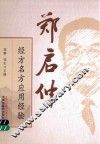 郑启仲经方名方应用经验 封面