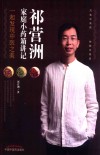 祁营洲家庭小药箱讲记 封面