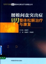 专科专病针刀整体松解治疗与康复丛书  腰椎间盘突出症针刀整体松解治疗与康复 封面