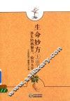 生命妙方  养生防病偏方  验方大全  上 封面