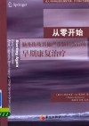 从零开始  脑外伤及其他严重脑损伤后的早期康复治疗 封面
