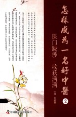 怎样成为一名好中医  2  医门跋涉  收获满满 封面