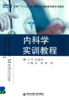 内科学实训教程 封面