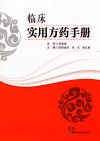 临床实用方药手册 封面