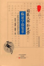 国医大师孙光荣临证学验集萃 封面