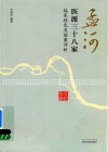 孟河医派三十八家  临床特色及验案评析 封面