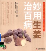 食物妙用系列丛书  妙用生姜治百病 电子书封面