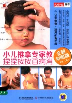 小儿推拿专家教  捏捏按按百病消  全新彩图版 电子书封面