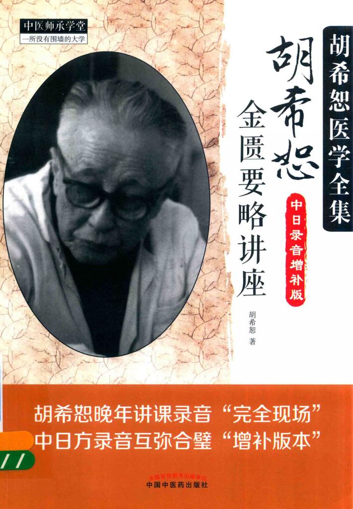 胡希恕医学全集 胡希恕金匮要略讲座 中日录音增补版