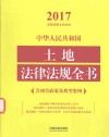 2017中华人民共和国土地法律法规全书 含相关政策及典型案例 封面