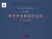 日本藏晚清中日朝笔谈资料  大河内文书  第5册  全8册 封面