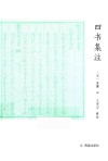 四书集注 封面