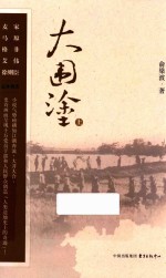 大围涂  上 封面