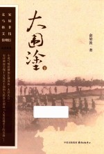 大围涂  下 封面