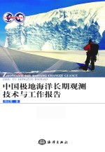 中国极地海洋长期观测技术与工作报告 封面