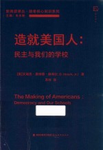 造就美国人  民主与我们的学校 封面