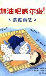 加油吧威尔逊！  战胜乘法 封面