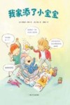 奇想国当代精选  我家添了小宝宝  3-8岁 封面