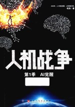 人机战争  第1季  AI觉醒 电子书封面