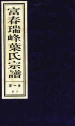 富春瑞峰叶氏宗谱  第1卷  前言 封面