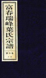 富春瑞峰叶氏宗谱  第6卷  行传 封面