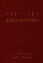 新城区·毫沁营镇志 封面