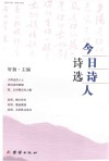 今日诗人诗选  岭南风韵 封面
