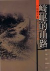崎岖的山路 封面