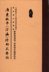 广东饶平（澄海）隆都大巷志 封面