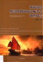 环海南岛明清时期海防设施考古调查报告 封面